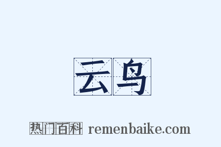 云鸟是什么意思的图片